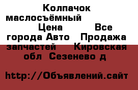 Колпачок маслосъёмный DT466 1889589C1 › Цена ­ 600 - Все города Авто » Продажа запчастей   . Кировская обл.,Сезенево д.